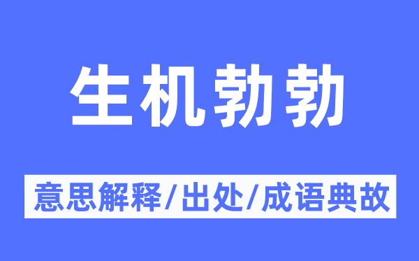 生機勃勃的意思解釋,生機勃勃的出處及成語典故
