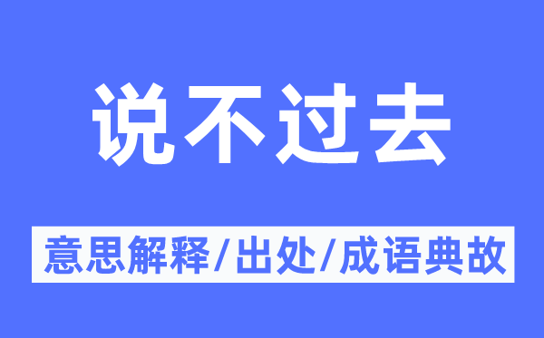說不過去的意思解釋,說不過去的出處及成語典故