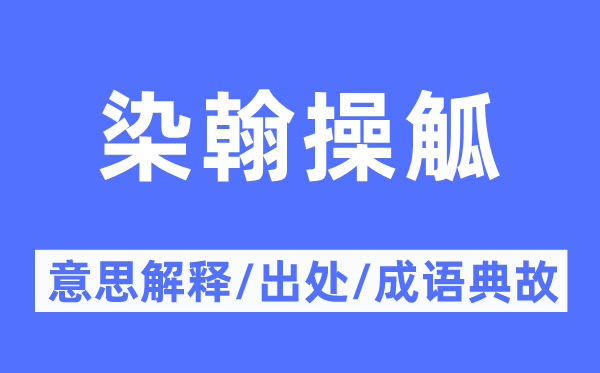 染翰操觚的意思解釋,染翰操觚的出處及成語典故