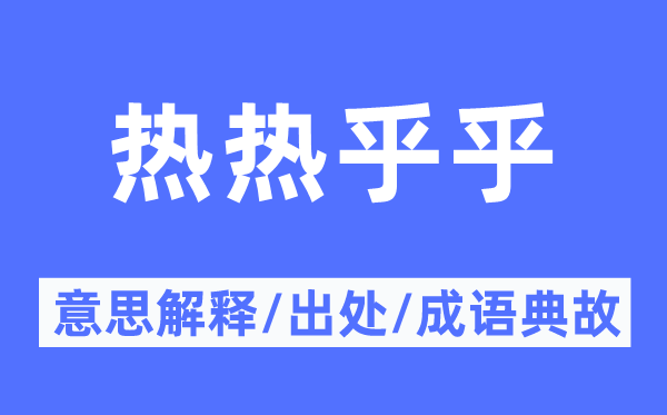熱熱乎乎的意思解釋,熱熱乎乎的出處及成語典故
