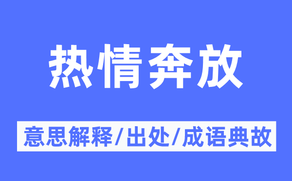 熱情奔放的意思解釋,熱情奔放的出處及成語典故