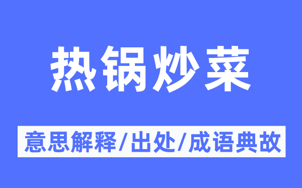 熱鍋炒菜的意思解釋,熱鍋炒菜的出處及成語典故