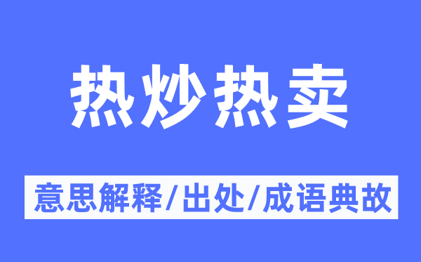 熱炒熱賣的意思解釋,熱炒熱賣的出處及成語(yǔ)典故
