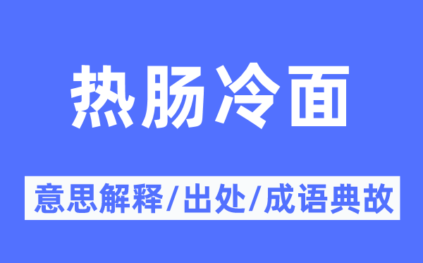 熱腸冷面的意思解釋,熱腸冷面的出處及成語典故