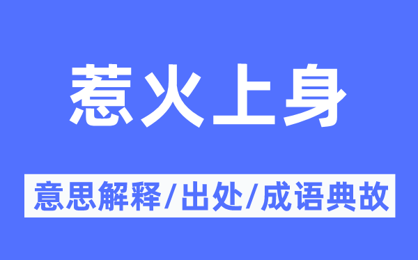 惹火上身的意思解釋,惹火上身的出處及成語(yǔ)典故