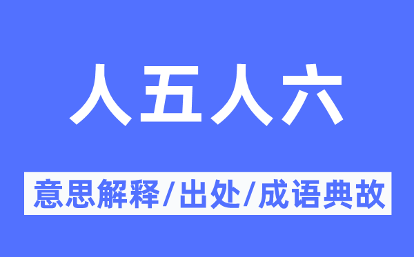 人五人六的意思解釋,人五人六的出處及成語典故