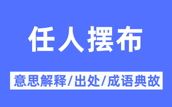任人擺布的意思解釋,任人擺布的出處及成語(yǔ)典故
