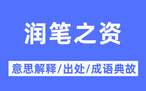 潤(rùn)筆之資的意思解釋,潤(rùn)筆之資的出處及成語典故