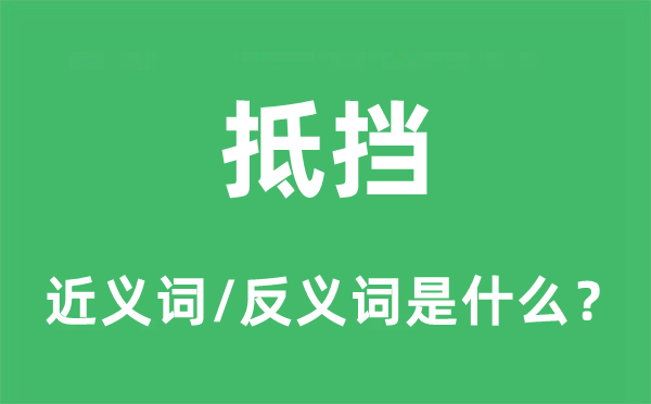抵擋的近義詞和反義詞是什么,抵擋是什么意思