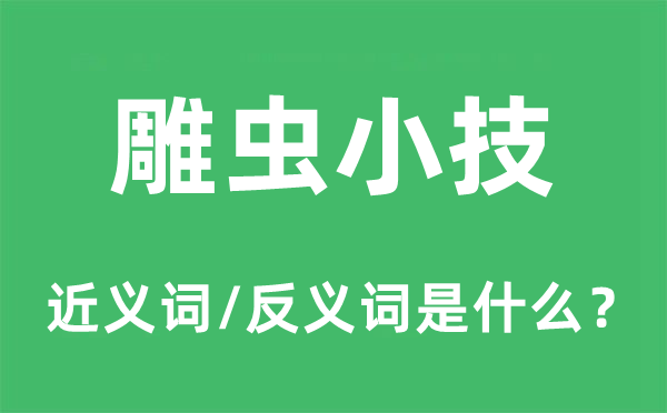 雕蟲(chóng)小技的近義詞和反義詞是什么,雕蟲(chóng)小技是什么意思