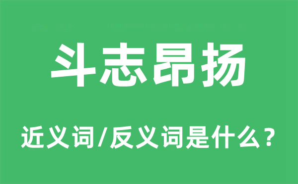 斗志昂揚的近義詞和反義詞是什么,斗志昂揚是什么意思