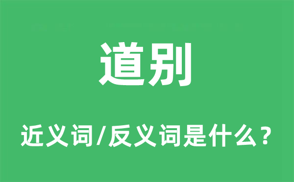 道別的近義詞和反義詞是什么,道別是什么意思