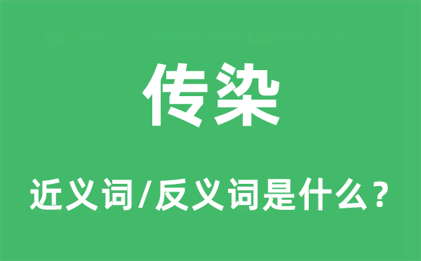傳染的近義詞和反義詞是什么,傳染是什么意思