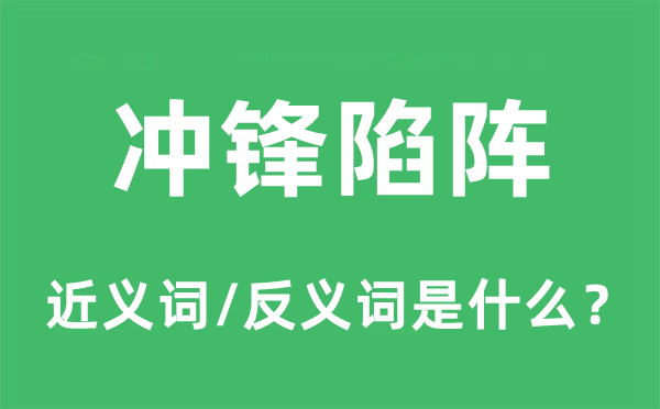 沖鋒陷陣的近義詞和反義詞是什么,沖鋒陷陣是什么意思
