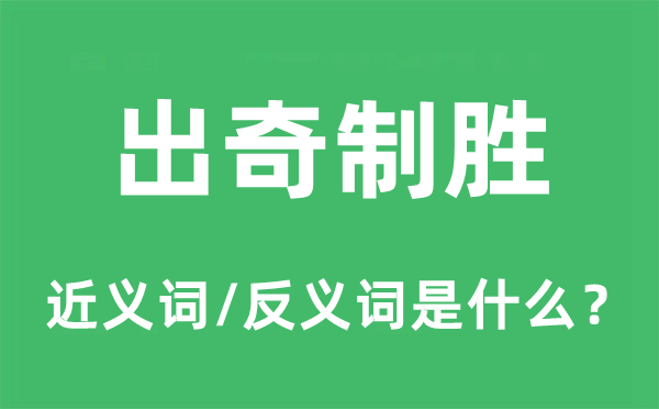 出奇制勝的近義詞和反義詞是什么,出奇制勝是什么意思