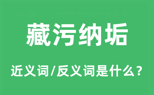 藏污納垢的近義詞和反義詞是什么,藏污納垢是什么意思