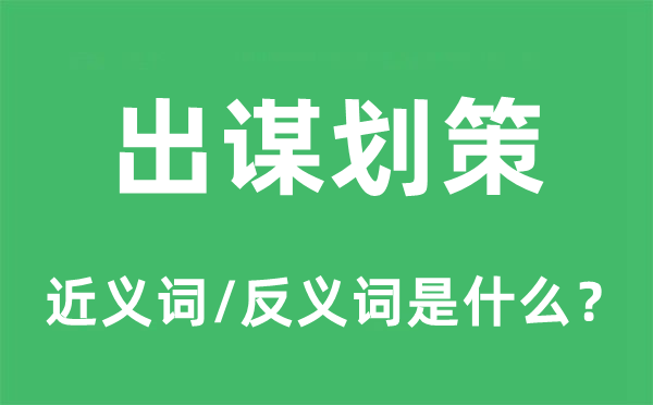 出謀劃策的近義詞和反義詞是什么,出謀劃策是什么意思