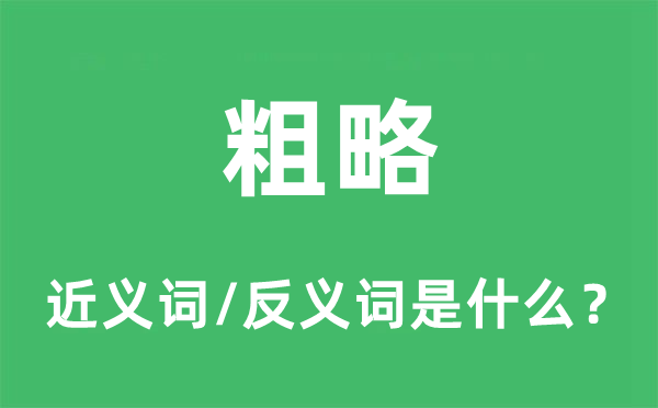 粗略的近義詞和反義詞是什么,粗略是什么意思