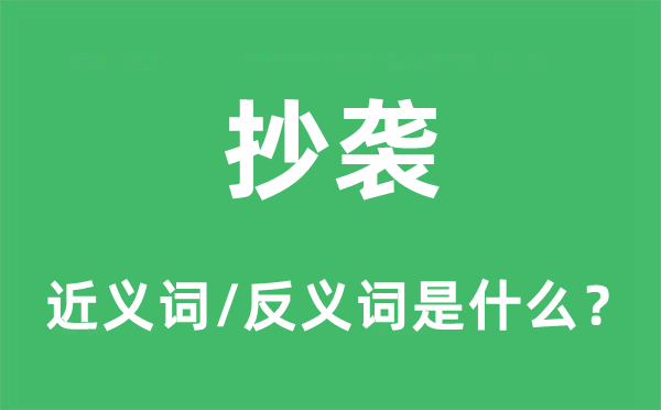 抄襲的近義詞和反義詞是什么,抄襲是什么意思