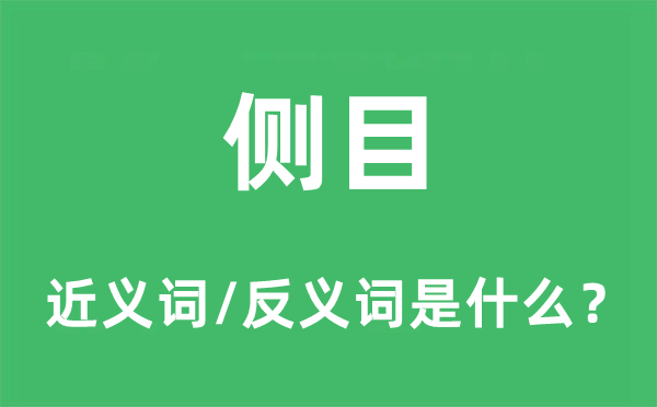 側目的近義詞和反義詞是什么,側目是什么意思