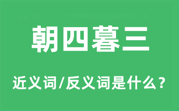 朝四暮三的近義詞和反義詞是什么,朝四暮三是什么意思