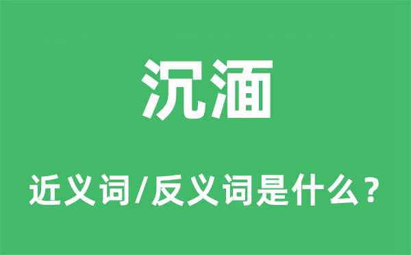 沉湎的近義詞和反義詞是什么,沉湎是什么意思