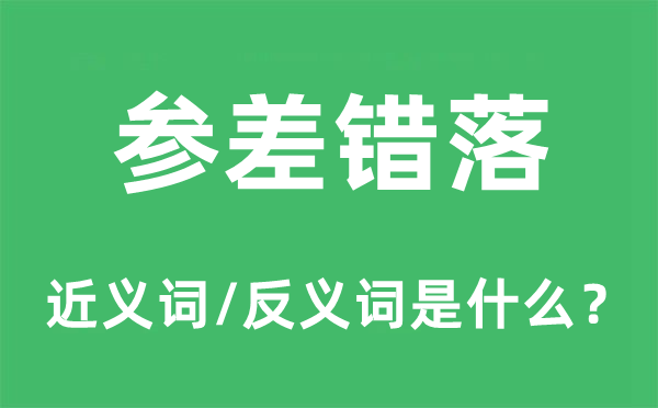 參差錯落的近義詞和反義詞是什么,參差錯落是什么意思