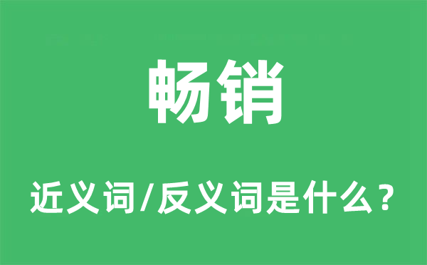 暢銷的近義詞和反義詞是什么,暢銷是什么意思