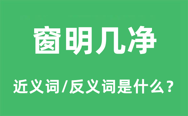 窗明幾凈的近義詞和反義詞是什么,窗明幾凈是什么意思
