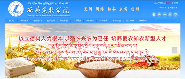 西藏農牧學院官網網址（http://www.xza.edu.cn/）