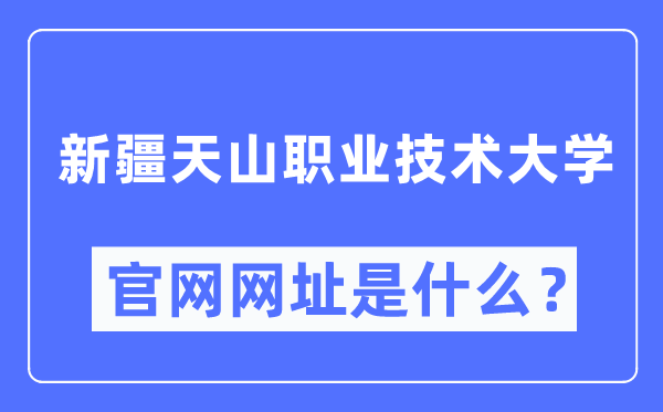 新疆天山職業(yè)技術大學官網網址（http://www.xjtsxy.cn/）