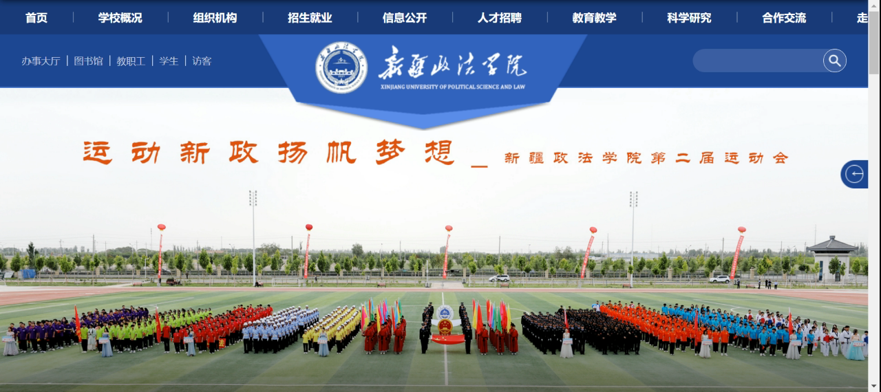 新疆政法學院官網網址（http://www.xjzfu.edu.cn/）