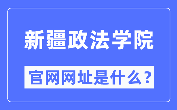 新疆政法學院官網網址（http://www.xjzfu.edu.cn/）