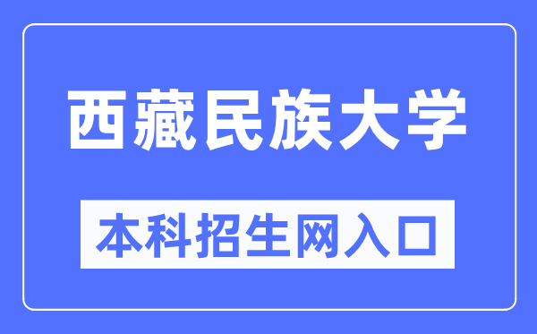 西藏民族大學本科招生網入口（https://zs.xzmu.edu.cn/）