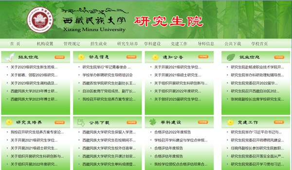 西藏民族大學研究生招生網入口（https://www1.xzmu.edu.cn/yjsc/）