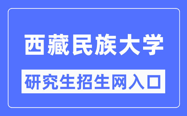 西藏民族大學研究生招生網入口（https://www1.xzmu.edu.cn/yjsc/）