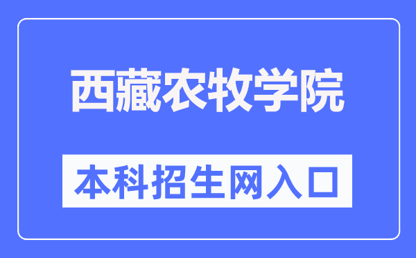 西藏農(nóng)牧學(xué)院本科招生網(wǎng)入口（http://www.xza.edu.cn/zsjy/zsxx/index.asp）