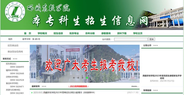西藏農(nóng)牧學(xué)院本科招生網(wǎng)入口（http://www.xza.edu.cn/zsjy/zsxx/index.asp）