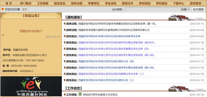 西藏農牧學院研究生招生網入口（http://www.xza.edu.cn/gljg/yjsc/）