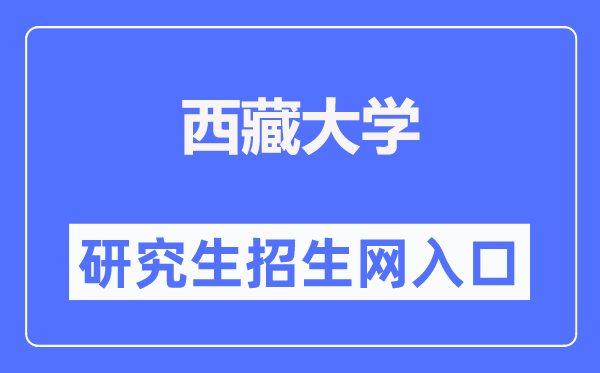西藏大學(xué)研究生招生網(wǎng)入口（https://yjszs.utibet.edu.cn/）