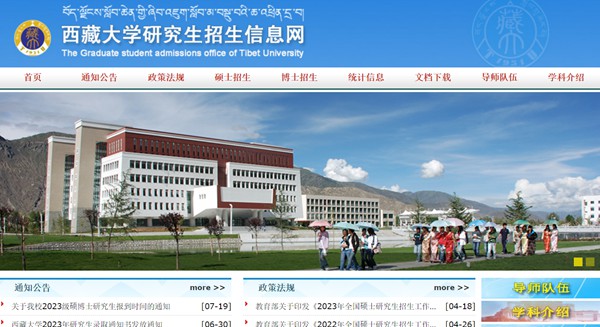 西藏大學(xué)研究生招生網(wǎng)入口（https://yjszs.utibet.edu.cn/）