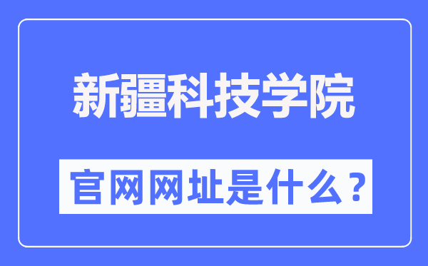 新疆科技學院官網網址（http://www.xjust.edu.cn/）