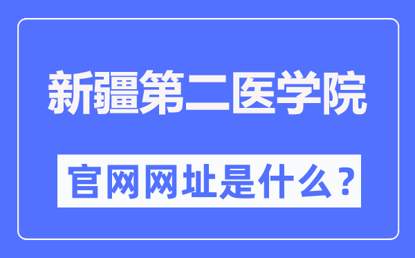 新疆第二醫學院官網網址（https://www.xjsmc.edu.cn/）
