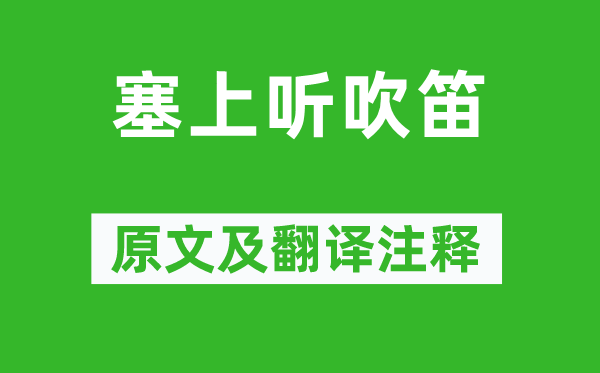 高適《塞上聽吹笛》原文及翻譯注釋,詩意解釋