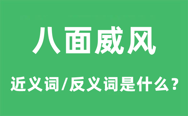 八面威風(fēng)的近義詞和反義詞是什么,八面威風(fēng)是什么意思