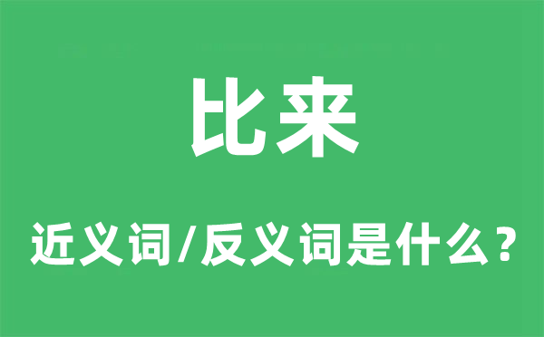 比來的近義詞和反義詞是什么,比來是什么意思