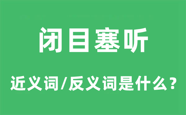 閉目塞聽的近義詞和反義詞是什么,閉目塞聽是什么意思
