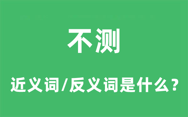 不測的近義詞和反義詞是什么,不測是什么意思