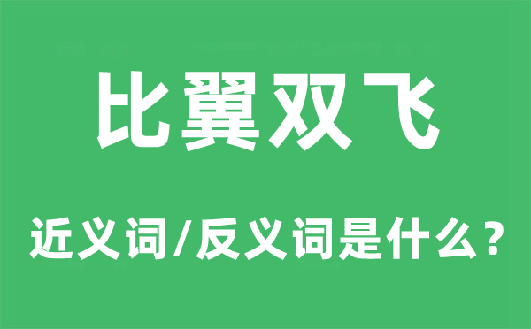 比翼雙飛的近義詞和反義詞是什么,比翼雙飛是什么意思