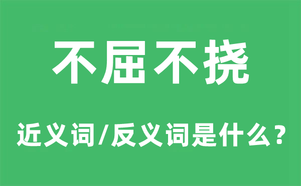 不屈不撓的近義詞和反義詞是什么,不屈不撓是什么意思